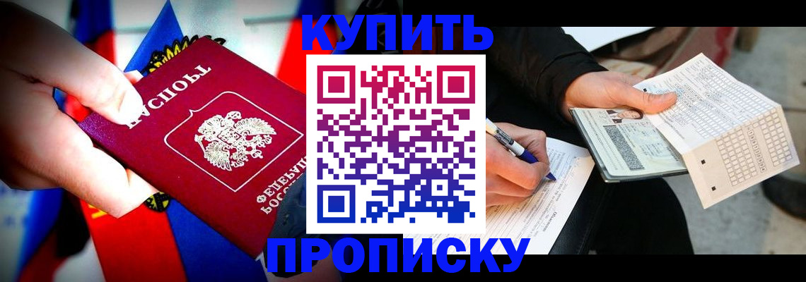 купить прописку в Сургуте